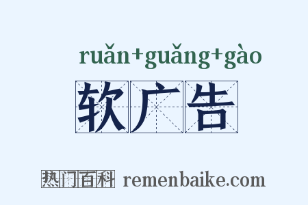 软广告是什么意思的图片